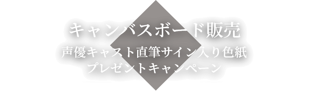 アンデッドガール・マーダーファルス」TVアニメ化記念！キャンペーン