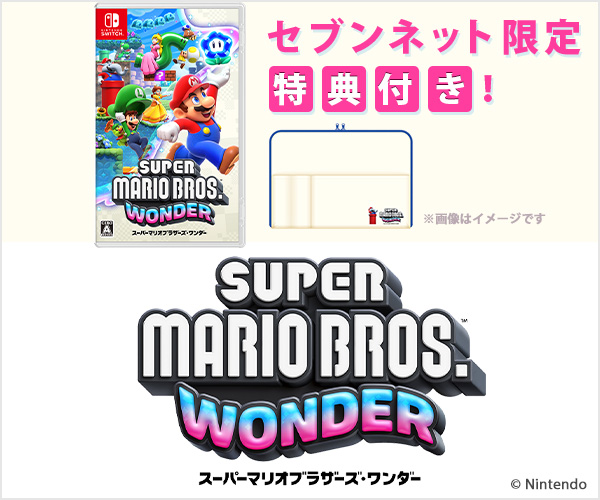 スーパーマリオブラザーズワンダー＋セブンネット限定特典付き！