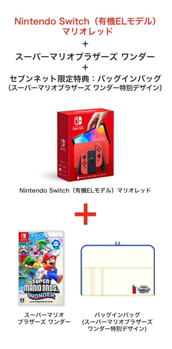 任天堂Switch有機ELとスーパーマリオブラザーズワンダー(新品)