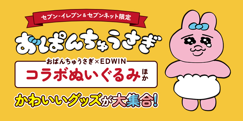 おぱんちゅうさぎ×EDWIN コラボぬいぐるみ