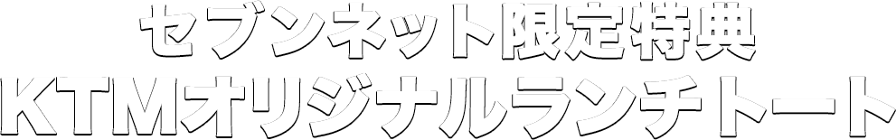 セブンネット限定特典 KTMオリジナルランチトート