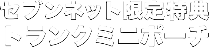セブンネット限定特典 トランクミニポーチ