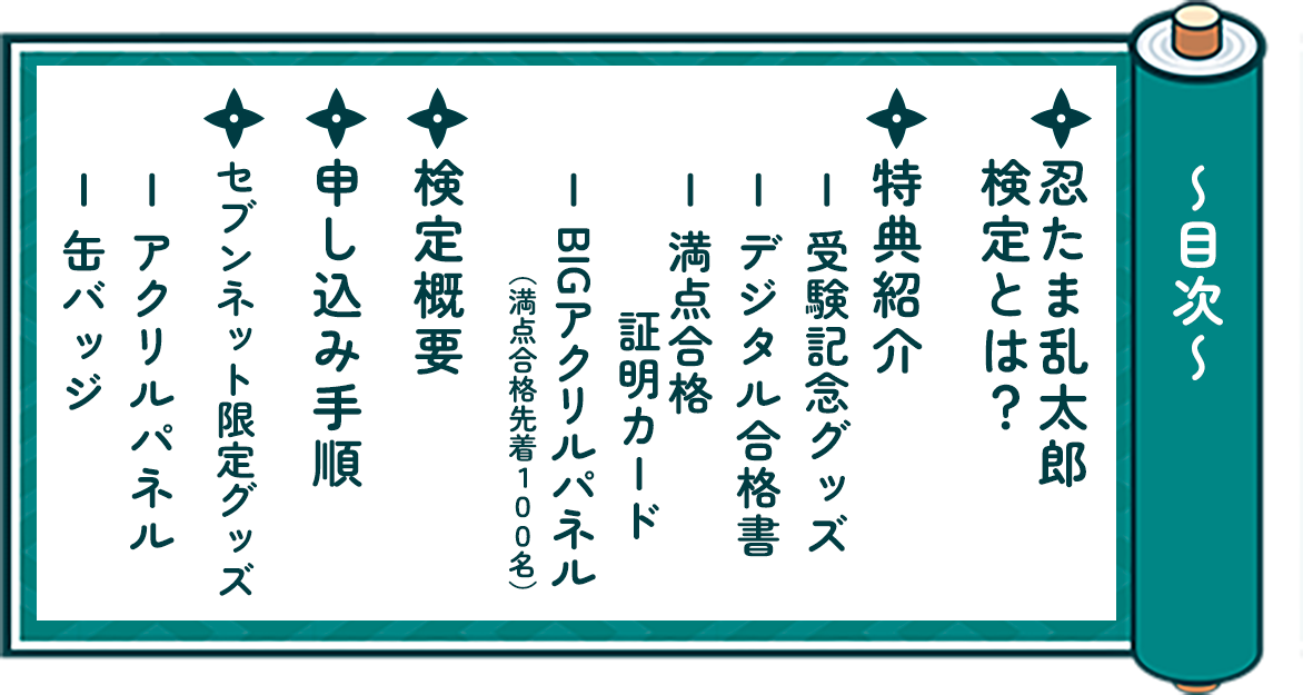 忍たま乱太郎検定～全国一斉テストの段～』 受験チケット