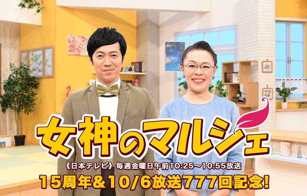 「女神のマルシェ」15周年&10/6放送777回記念!キャンペーン
