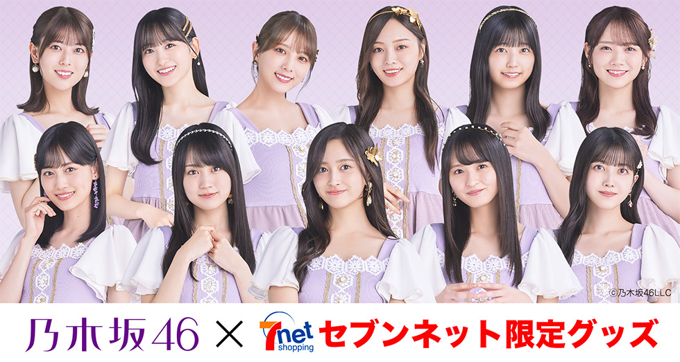 乃木坂46 セブンネット限定グッズ