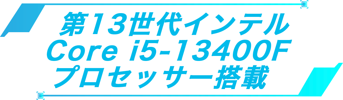 第13世代インテル Core i5-13400F プロセッサー搭載