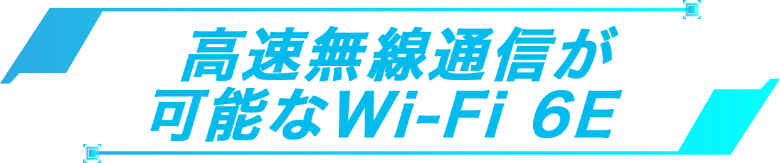 高速無線通信が可能なWi-Fi 6E
