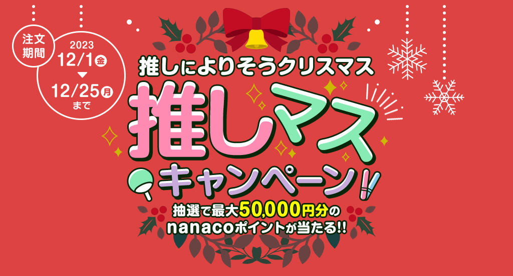 推しによりそうクリスマス「推しマスキャンペーン」