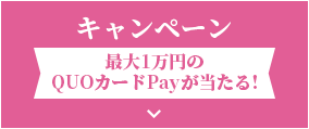 キャンペーン　最大1万円のQUOカードPayが当たる！
