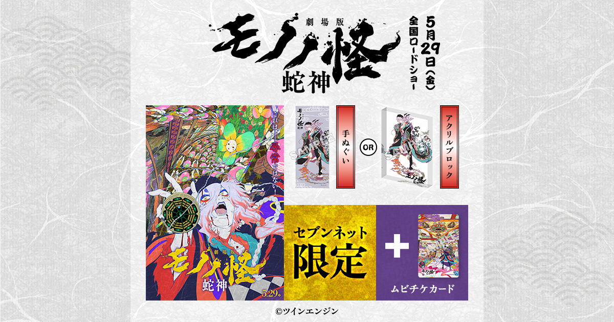 劇場版モノノ怪 セブンネット限定 【公式通販】