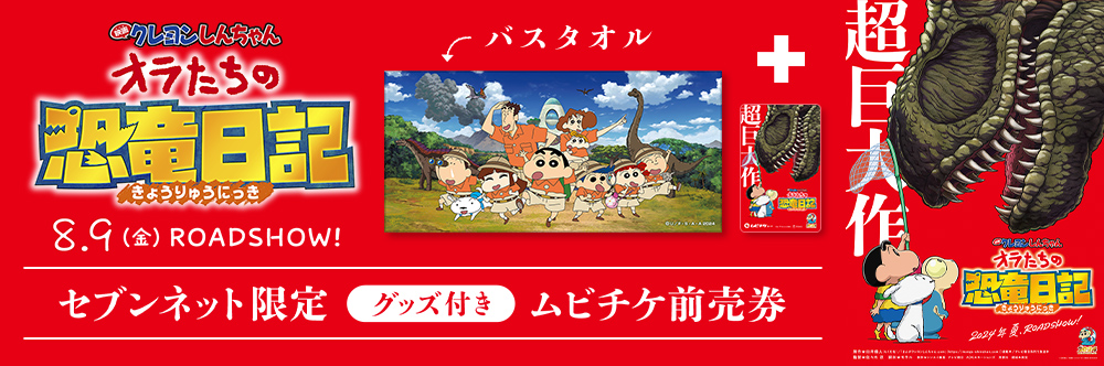 映画クレヨンしんちゃん オラたちの恐竜日記』チケットバンドル