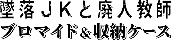墜落JKと廃人教師』関連商品