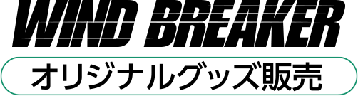 WIND BREAKER オリジナルグッズ販売