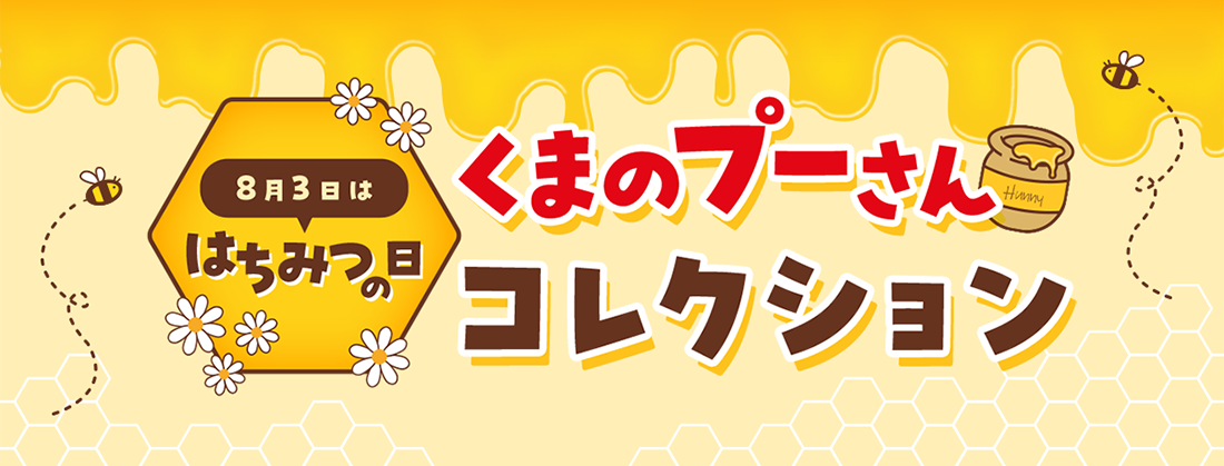 はちみつの日「プーさんコレクション」