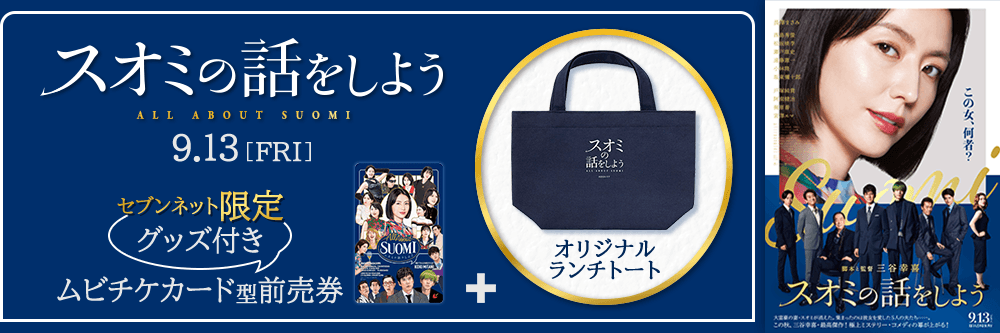 映画『スオミの話をしよう』限定グッズ付きムビチケ|セブンネットショッピング