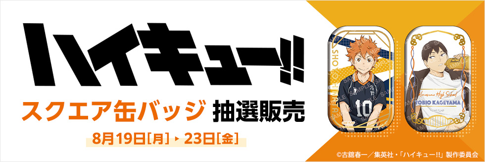 ハイキュー！！スクエア缶バッジ抽選販売