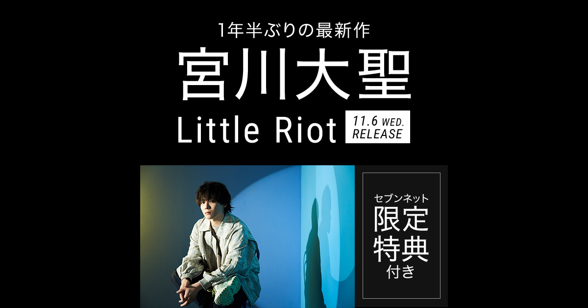 宮川大聖／Little Riot