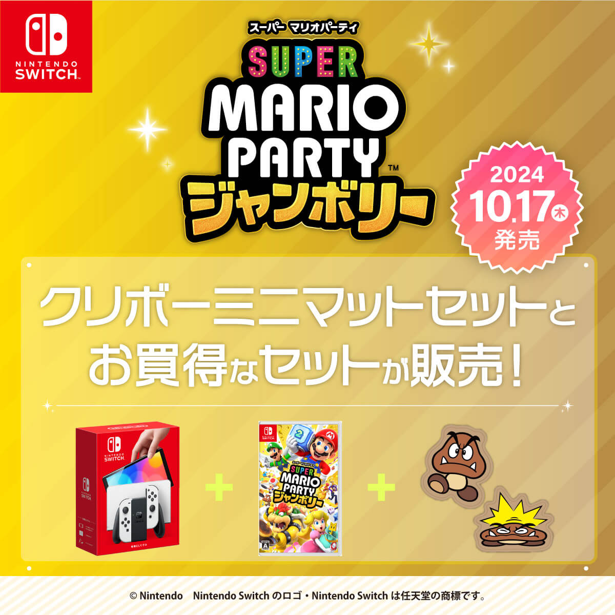 スーパー マリオパーティ ジャンボリーお買い得なグッズセット