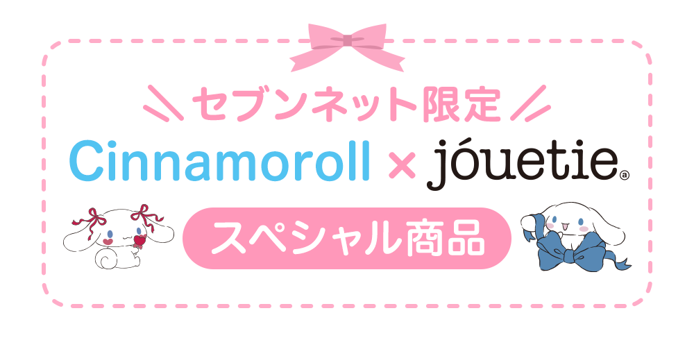 シナモロール×jouetie セブンネット限定コラボグッズ