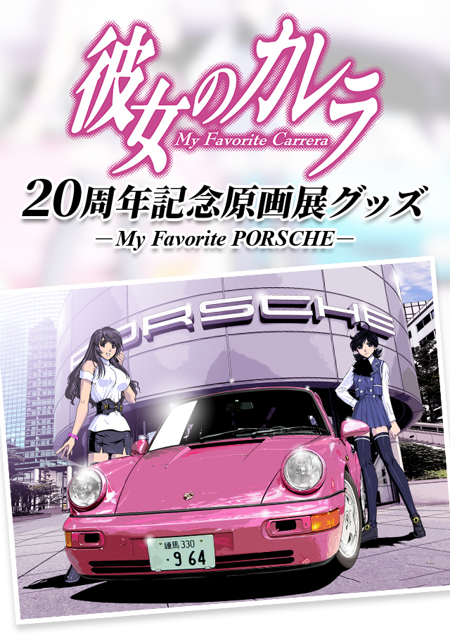 彼女のカレラ 20周年記念原画展 -My Favorite PORSCHE-