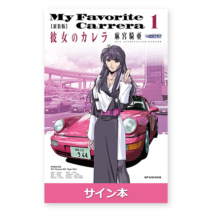 彼女のカレラ1-24彼女のカレラRS 0-6 彼女のカレラGT3 1-3