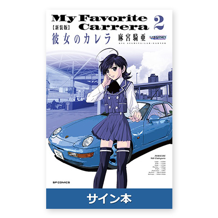美品   彼女のカレラ コレクション2 GSR彼女のカレラコレクション02 ポルシェ911GT3 岬愛華ver