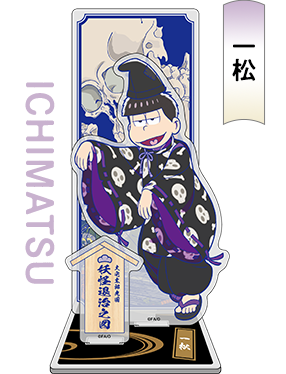 おそ松さん 浮世絵風描き下ろし限定グッズ