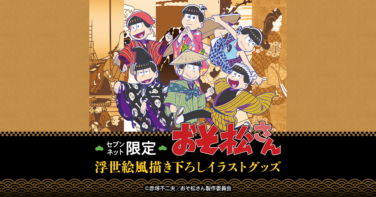 おそ松さん 浮世絵風描き下ろし限定グッズ