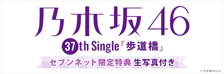 乃木坂46オンラインくじ シリアル付きランダムポストカード