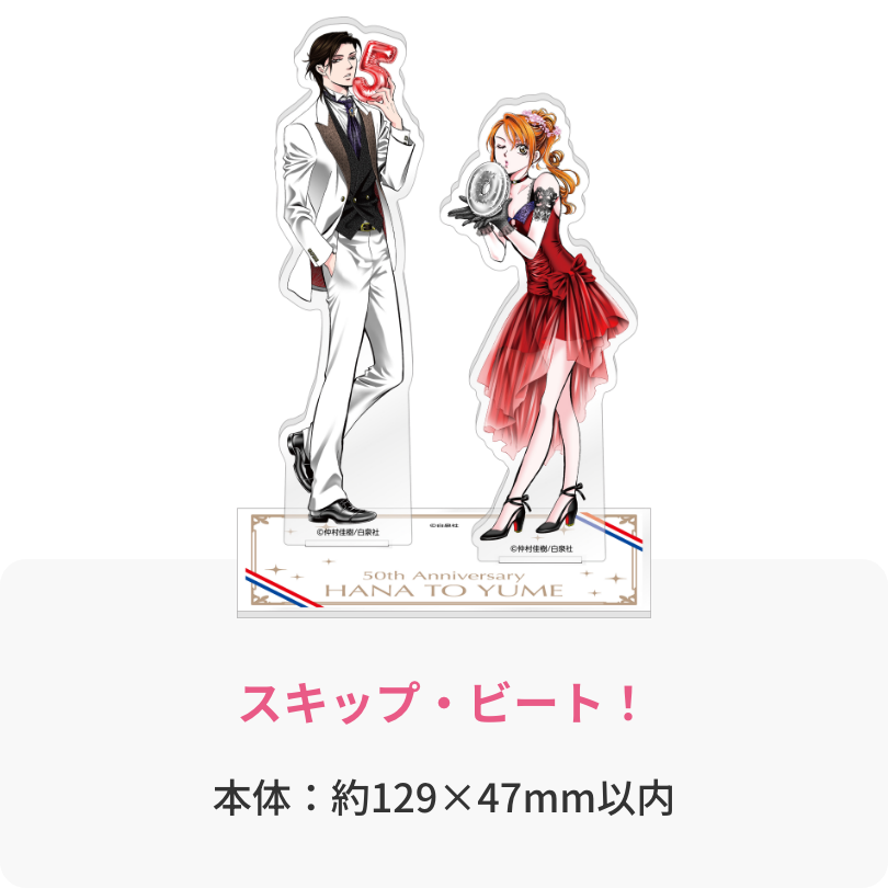 スキップ・ビート！
