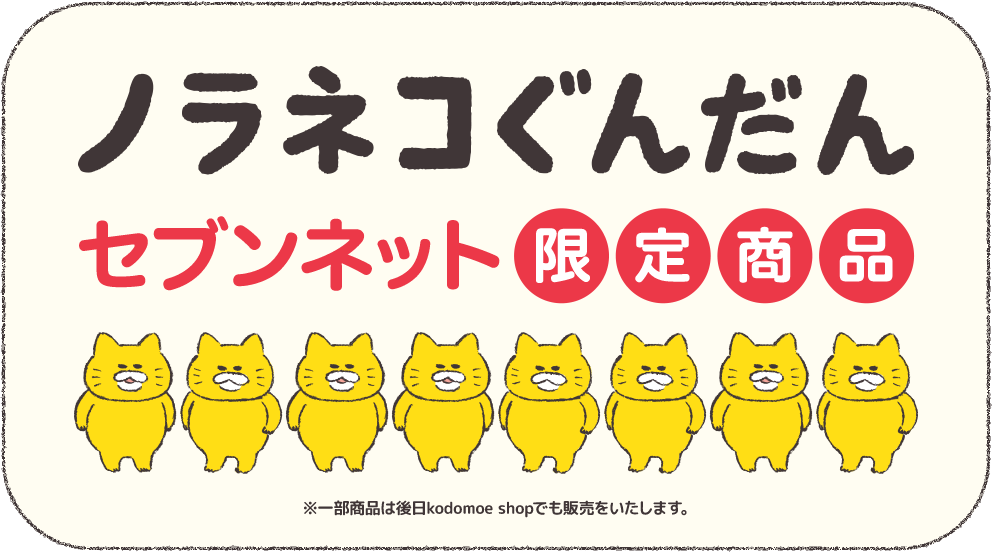 ノラネコぐんだん（25周年記念商品）
