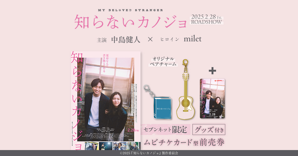 映画『知らないカノジョ』限定グッズ付きムビチケ|セブンネット