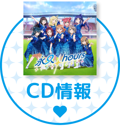 ラブライブ！サンシャイン!! セブン‐イレブンキャンペーン