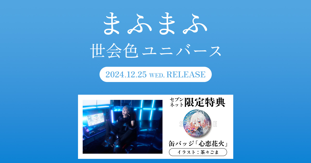 Amazon.co.jp: 【限定特典：缶バッジ「世会色ユニバース」付き