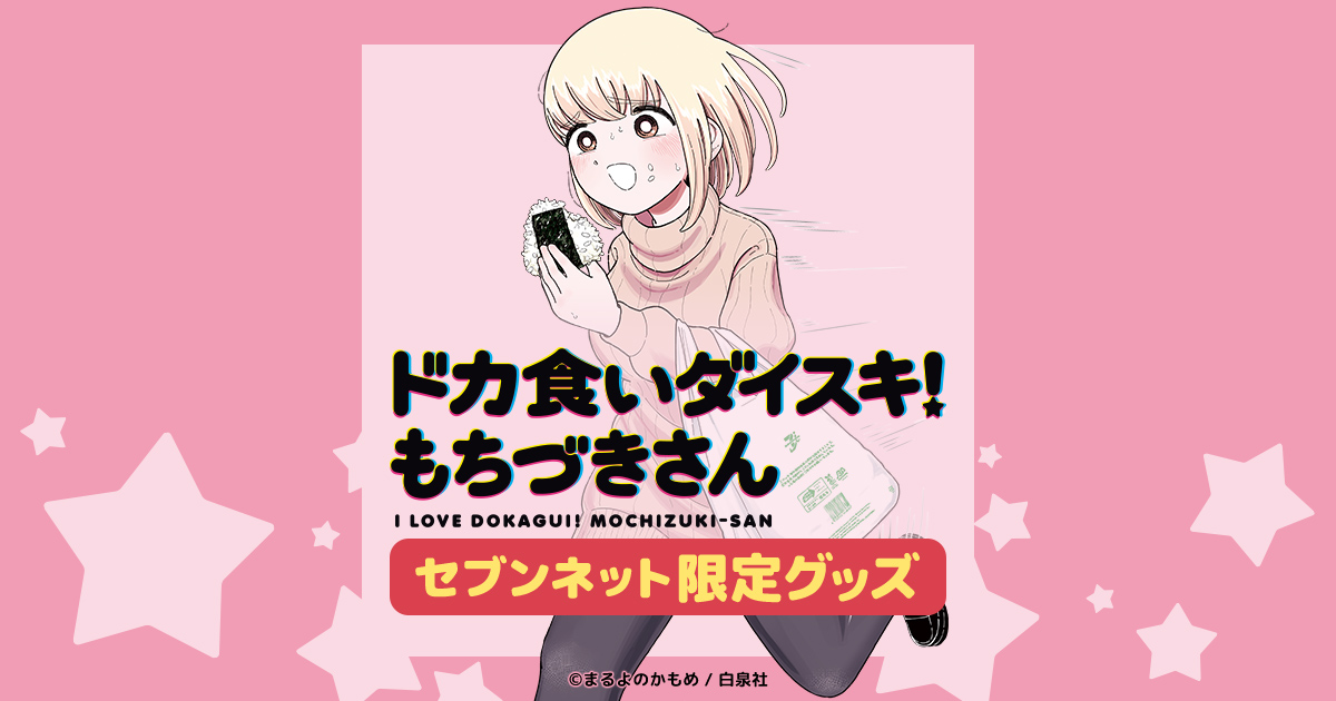 ドカ食いダイスキ！ もちづきさん 限定グッズ