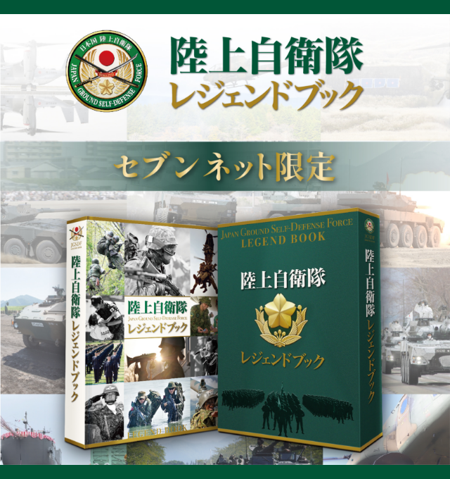 航空自衛隊レジェンドブック 完全永久保存版超豪華本』 販売