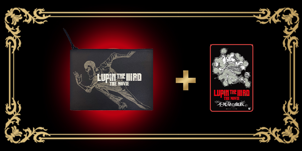 映画『LUPIN THE ⅢRD 不死身の血族』チケットバンドル