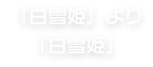 『白雪姫』より「白雪姫」