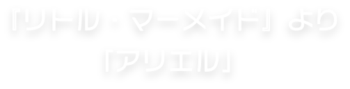 『リトル・マーメイド』より「アリエル」