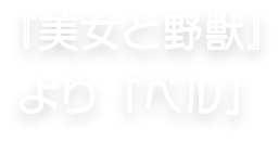 『美女と野獣』より「ベル」