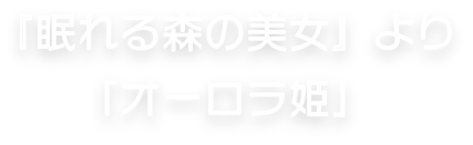 『眠れる森の美女』より「オーロラ姫」