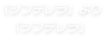 『シンデレラ』より「シンデレラ」