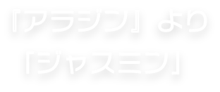 『アラジン』より「ジャスミン」