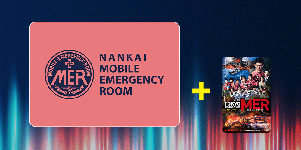 劇場版『TOKYO MER～走る緊急救命室～南海ミッション』限定グッズ付き