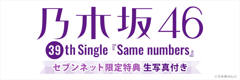 乃木坂46／39thシングル