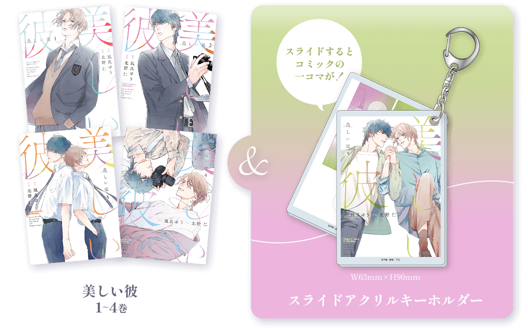 美しい彼　グッズセット 美しい彼 グッズ セット