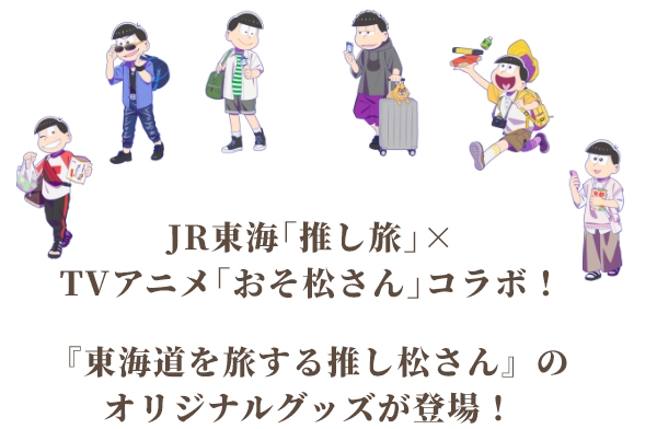 JR東海「推し旅」×TVアニメ「おそ松さん」コラボ!『東海道を旅する推し松さん』のオリジナルグッズが登場!