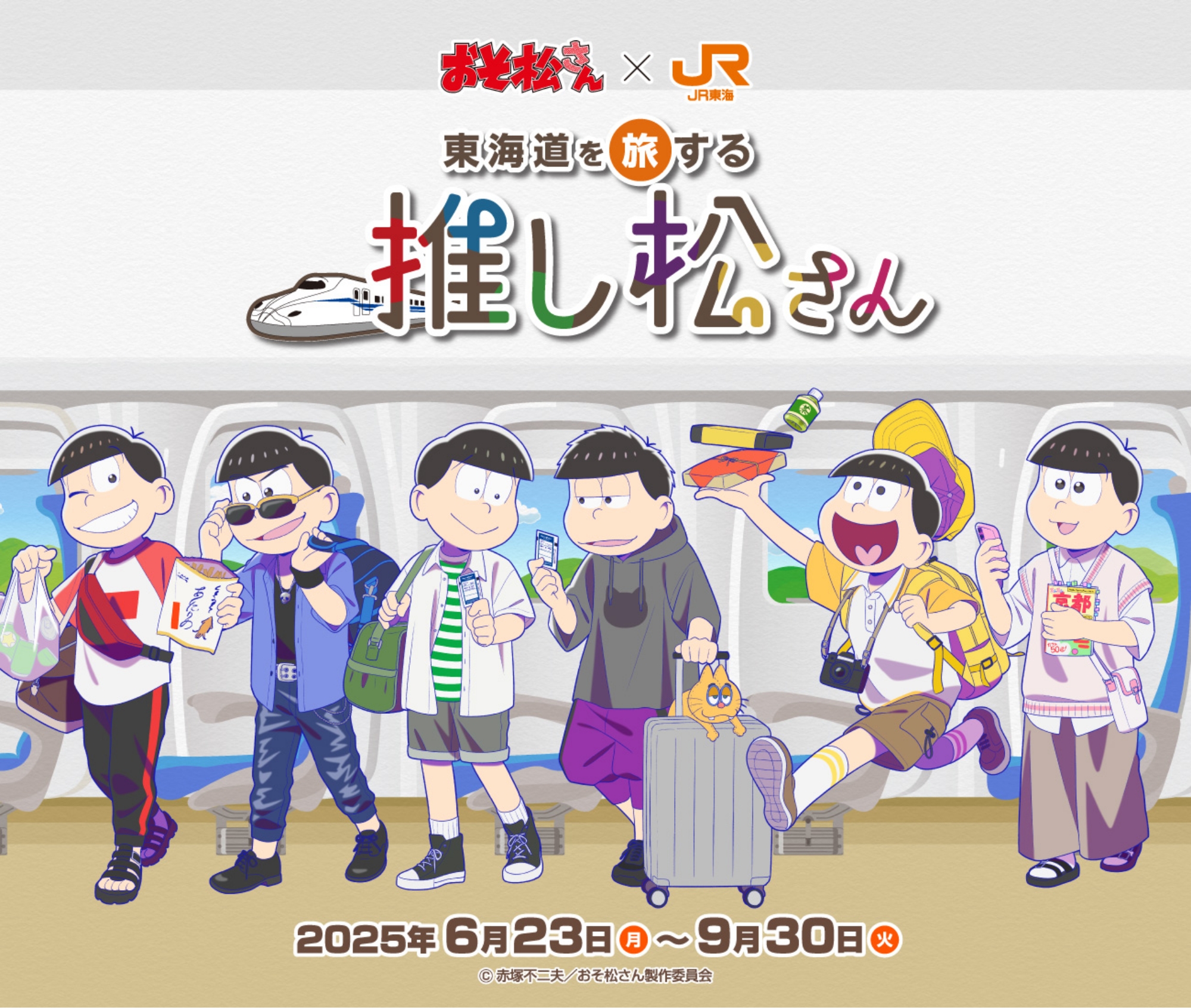 おそ松さん×JR東海　東海道を旅する推し松さん　2025年6月23日(月)～9月30日(火)