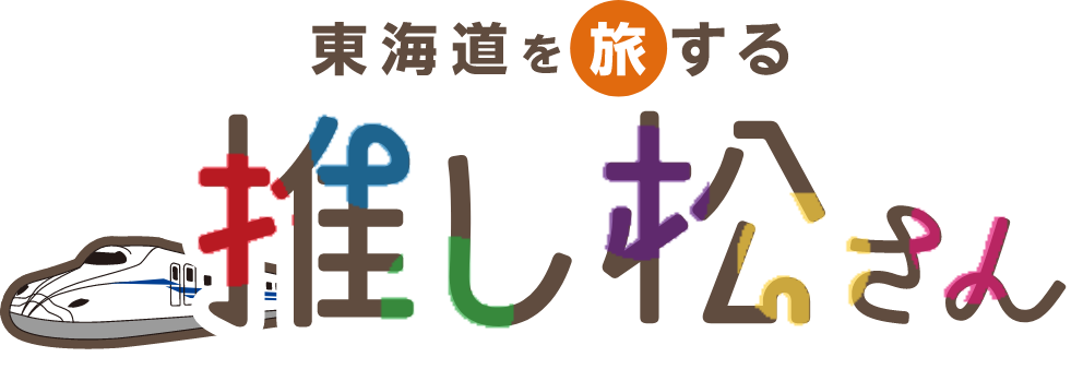 東海道を旅する 推し松さん