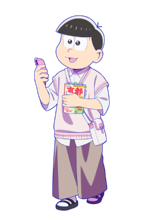 トド松